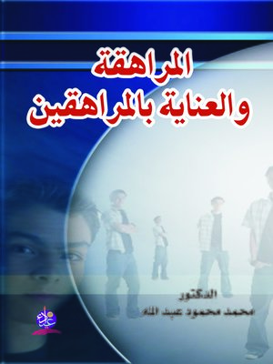 cover image of المراهقة و العناية بالمراهقين